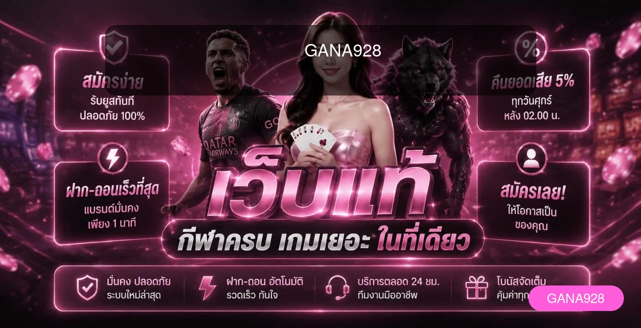 GANA928 สมัครง่าย รับโปรโมชั่นล่าสุดสำหรับมือใหม่