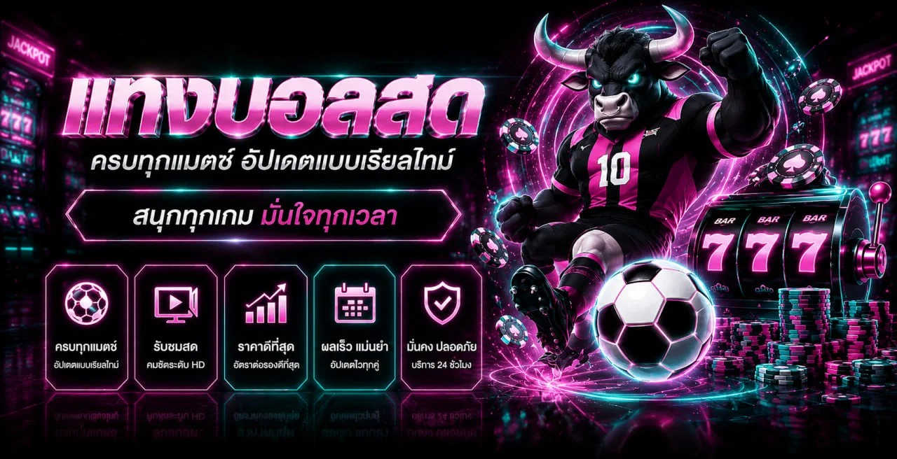 ถ่ายทอดสดฟุตบอลลีกดังทั่วโลกและแทงบอลราคาน้ำดีที่ GANA928