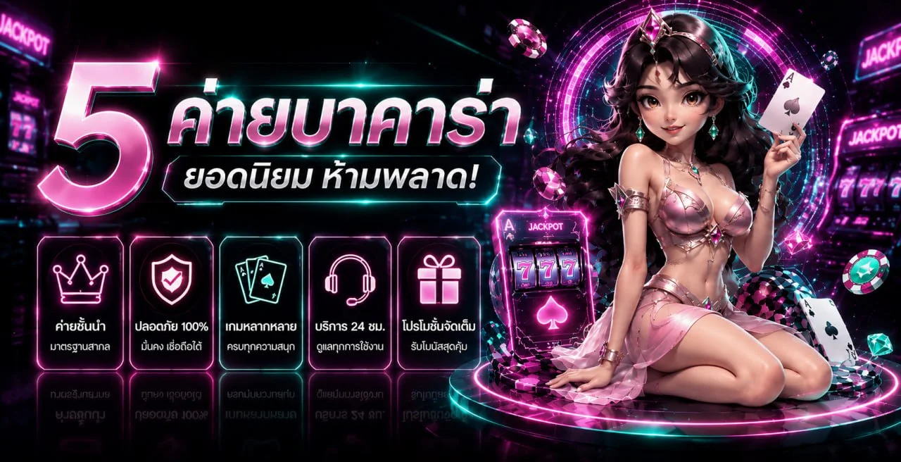 5 ค่ายบาคาร่าออนไลน์ยอดนิยมบน GANA928 SA Sexy Pretty AE และ WM